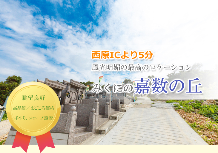 沖縄県宜野湾市の墓地 お墓のご案内 みくにの嘉数の丘