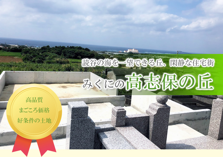 沖縄県読谷村の墓地 お墓のご案内 みくにの高志保の丘