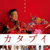「カタブイ　沖縄で生きる」映画鑑賞