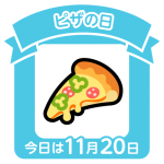 今日は、ピザの日です。