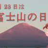 今日は、「富士山の日」です。