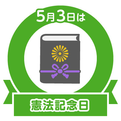 今日は 憲法記念日 です