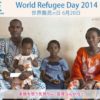今日6月20日は「世界難民に日」です。