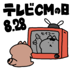 ８月２8日は[テレビCMの日」です。