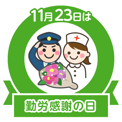 11月23日は 勤労感謝の日 です