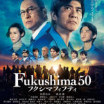 ジブン時間「Fukushima 50」鑑賞