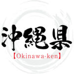 今日は、「沖縄県誕生の日」です。